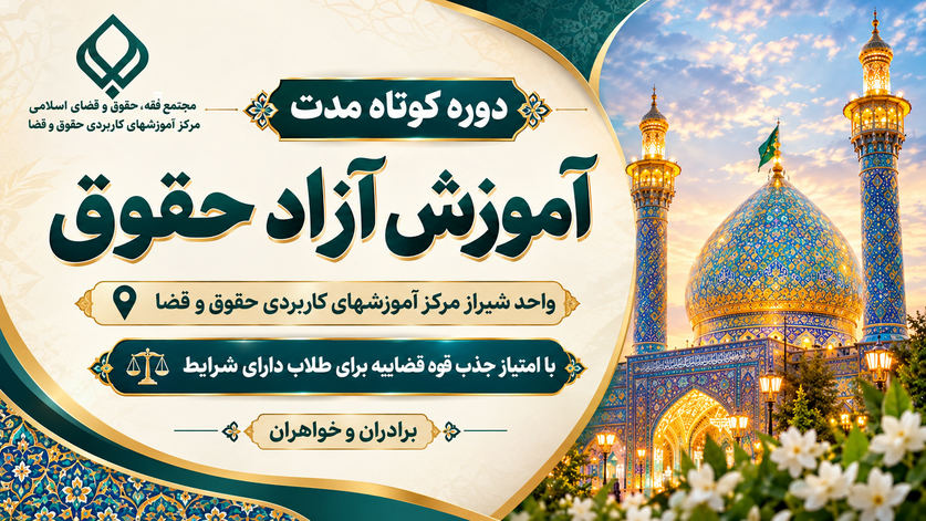 ثبت نام ترم اول دوره آموزش آزاد حقوق - در واحد شیراز