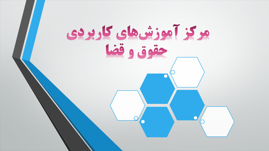 ثبت‌نام ترم سوم - دوره کوتاه‌مدت «آموزش آزاد حقوق»